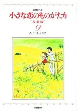 Manga Set Chiisana Koi no Monogatari (9) (★未完)小さな恋のものがたり 復刻版 1～9巻セット / みつはしちかこ) 
