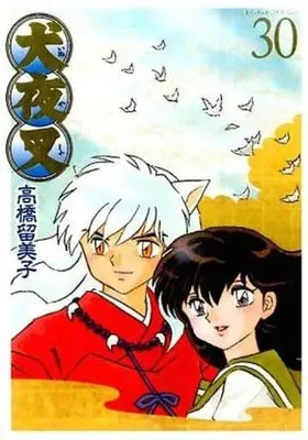 Manga Complete Set InuYasha (30) (犬夜叉(ワイド版) 全30巻セット(限定版含む) / 高橋留美子) 