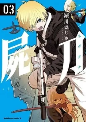 Manga Complete Set Shikabane-Gatana (3) (屍刀 ‐シカバネガタナ‐ 全3巻セット)  / Segawa Hajime
