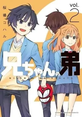 Manga Complete Set Nii-chan no Otouto (2) (兄ちゃんの弟 全2巻セット)  / Sakuraba Coharu