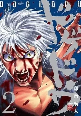 Manga Complete Set Dogedou (2) (ドゲドウ 全2巻セット)  / Innami Kouta