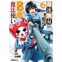 Manga Complete Set Saisoku Musou no B-kyuu Mahou Tsukai (6) (最速無双のB級魔法使い 一発撃たれる前に千発撃ち返す! 全6巻セット)  / Yamaura Shu