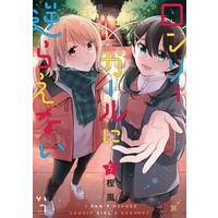 Manga Set Lonely Girl ni Sakaraenai (5) (★未完)ロンリーガールに逆らえない 1～5巻セット)  / Kashikaze