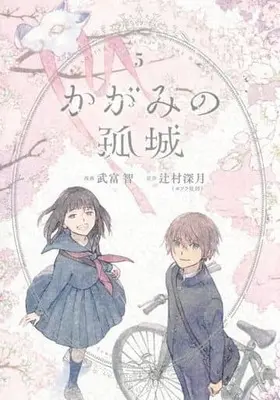 Manga Set The Solitary Castle in the Mirror (Kagami no Kojou) (5) (★未完)かがみの孤城 1～5巻セット)  / Taketomi Tomo