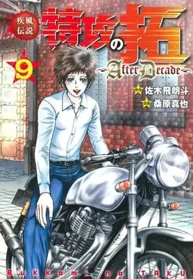 Manga Complete Set Kaze Densetsu: Bukkomi no Taku (9) (疾風伝説 特攻の拓～AfterDecade～ 全9巻セット)  / Kuwahara Shinya