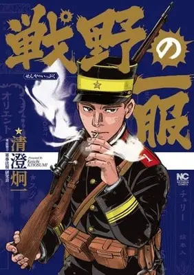 Manga Senya no Ippuku (戦野の一服)  / 清澄炯一