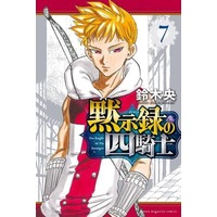 Manga Mokushiroku No Yonkishi vol.7 (黙示録の四騎士(7))  / Suzuki Nakaba