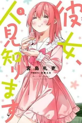 Manga Kanojo, Hitomishirimasu vol.3 (彼女、人見知ります(3))  / Miyajima Reiji