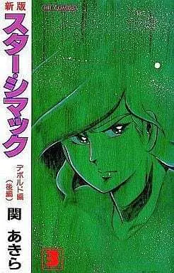 Manga Complete Set Star Simac (3) (スター・シマック 全3巻セット / 関あきら) 
