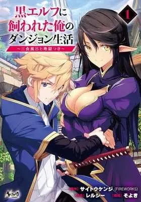 Manga Kuro Elf ni Kawareta Ore no Dungeon Seikatsu: Sanshoku Furo to Jigoku-tsuki vol.1 (黒エルフに飼われた俺のダンジョン生活(1))  / Soyoki & Relucy & サイトウケンジ（ＦＩＲＥＷＯＲＫＳ）