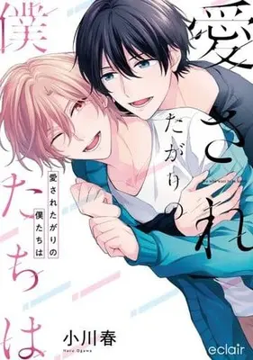 Manga Aisaretagari no Bokutachi wa (愛されたがりの僕たちは (エクレアコミック))  / Ogawa Haru