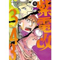 Manga Shiden Kai 343 vol.6 (紫電改343(六))  / Sumoto Souichi
