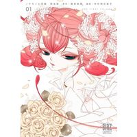 Manga Nokemono to Hanayome vol.1 (ノケモノと花嫁(完全版)(01))  / Nakamura Asumiko & Ikuhara Kunihiko