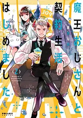 Manga Maou Ojisan to Keiyaku Seikatsu Hajimemashita vol.2 (魔王おじさんと契約生活はじめました (2) (ポラリスCOMICS))  / Fujii Nao