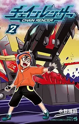 Manga Chain Rencer vol.2 (チェインレンサー(2): てんとう虫コミックス)  / Mizuno Teruaki