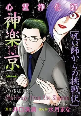 Manga Shinrei Joukashi Kagura Kyou (心霊浄化師 神楽京 呪い師からの挑戦状 (DaitoComics))  / 井口清満