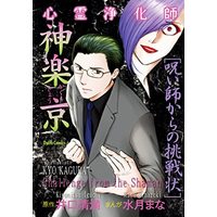 Manga  (心霊浄化師 神楽京 呪い師からの挑戦状 (DaitoComics))  / 井口清満