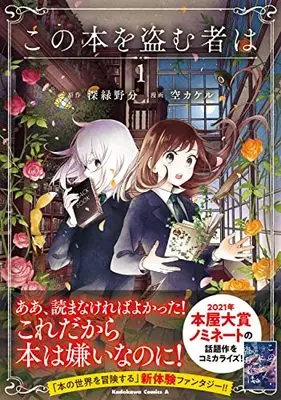 Manga Kono Hon wo Nusumu Mono wa vol.1 (この本を盗む者は (1) (角川コミックス・エース))  / Sora Kakeru
