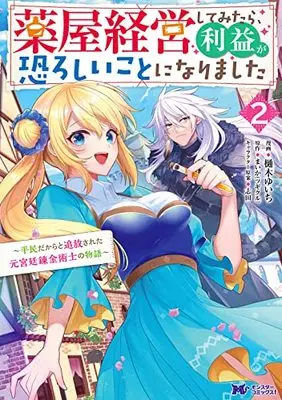 Manga Kusuriya Keiei shite mitara, Rieki ga Osoroshii Koto ni Narimashita ~Heimindakara to Tsuihou sareta moto Kyuutei Renkinjutsushi no Monogatari~ vol.2 (薬屋経営してみたら、利益が恐ろしいことになりました~平民だからと追放された元宮廷錬金術士の物語~ (2) (モンスターコミックスf))  / Hiki Yuichi