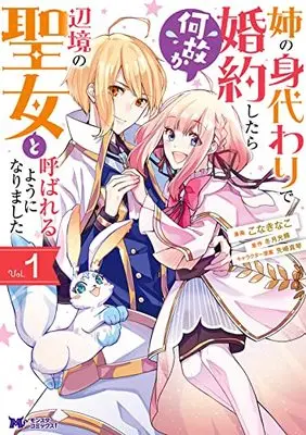 Manga Ane no Migawari de Konyaku shitara Naze ka Henkyou no Seijo to Yobareru you ni narimashita vol.1 (姉の身代わりで婚約したら何故か辺境の聖女と呼ばれるようになりました (1) (モンスターコミックスf))  / Kona Kinako