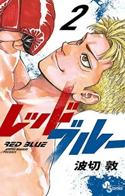 Manga Red Blue vol.2 (レッドブルー(2)) 