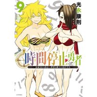 Manga Jikan Teishi Yuusha vol.9 (時間停止勇者(9) (シリウスKC))  / Mitsunaga Yasunori