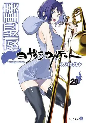 Manga Yozakura Quartet vol.29 (夜桜四重奏~ヨザクラカルテット~(29) (シリウスKC))  / Yasuda Suzuhito