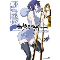 Manga Yozakura Quartet vol.29 (夜桜四重奏~ヨザクラカルテット~(29) (シリウスKC))  / Yasuda Suzuhito