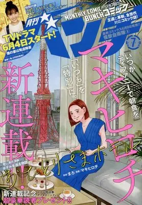 Magazine Comic Bunch (月刊コミックバンチ 2022年 07 月号 [雑誌]) 