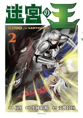 Manga Meikyuu no Ou (King of the Labyrinth) vol.2 (迷宮の王(2) (シリウスKC))  / Kobayashi Hirokazu & K9