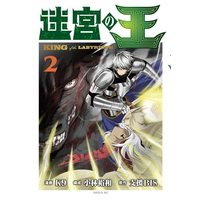 Manga Meikyuu no Ou (King of the Labyrinth) vol.2 (迷宮の王(2) (シリウスKC))  / Kobayashi Hirokazu & K9