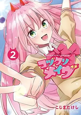 Manga Kozukuri Maeve vol.2 (コヅクリメイヴ (2))  / Kojima Takeshi