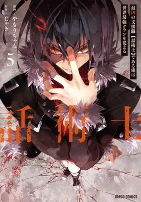 Manga I'm the Most Evil Support Class【Talker】and I'll Subdue the Strongest Clan in the World vol.5 (最凶の支援職【話術士】である俺は世界最強クランを従える(5))  / Yamori-chan & じゃき