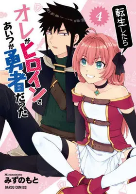 Manga Tensei shitara Ore ga Heroine de aitsu ga Yuusha datta vol.4 (転生したらオレがヒロインであいつが勇者だった(4))  / みずのもと