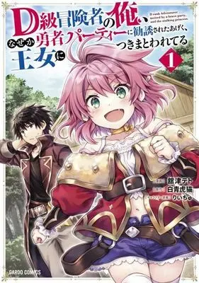 Manga D-kyuu Boukensha no Ore, Naze ka Yuusha Party ni Kanyuu Sareta Ageku, Oujo ni Tsukimatowareteru vol.1 (D級冒険者の俺、なぜか勇者パーティーに勧誘されたあげく、王女につきまとわれてる(1))  / Tachitsu Teto & Riichu & 白青虎猫