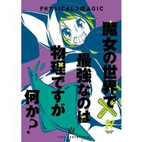 Manga Majo no Sekai de Saikyou nano wa Butsuri desuga Nanika? vol.4 (魔女の世界で最強なのは物理ですが何か?(Ⅳ))  / 壱