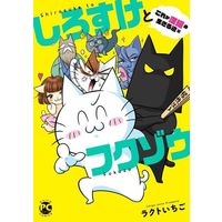 Manga Sirosuke to Fukuzou (しろすけとフクゾウ これが漢猫の生きる道編 (DaitoComics))  / ラクトいちご