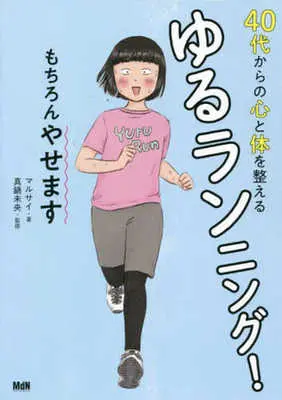Manga  (40代からの心と体を整えるゆるランニング! もちろんやせます)  / マルサイ