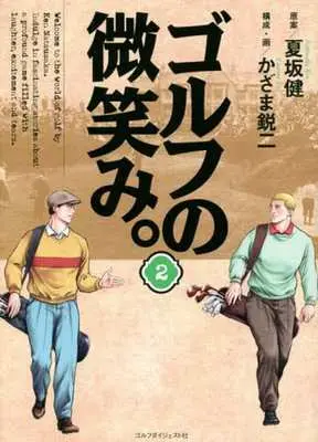 Manga  vol.2 (ゴルフの微笑み。(2))  / Kazama Eiji