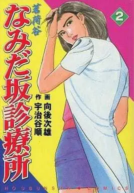 Manga Complete Set Myougatani Namidazaka Shinryoujo (2) (なみだ坂診療所 全2巻セット / 向後次雄) 