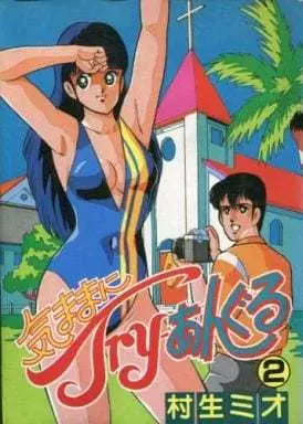 Manga Complete Set Kimama ni Try Angle (2) (気ままにTry‐あんぐる 全2巻セット) 