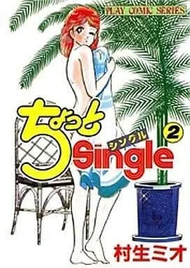 Manga Complete Set Chotto Single (2) (ちょっとsingle 全2巻セット / 村生ミオ) 