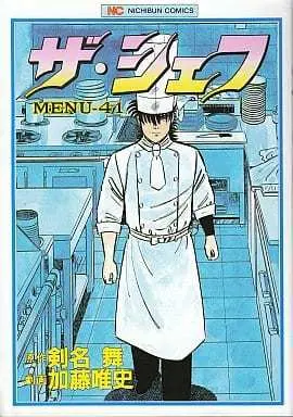 Manga Complete Set The Chef (41) (ザ・シェフ  全41巻セット / 加藤唯史) 