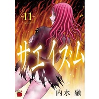 Manga Set The Love and Creed of Sae Maki (Sae-ism) (11) (★未完)サエイズム 1～11巻セット)  / Uchimizu Tooru