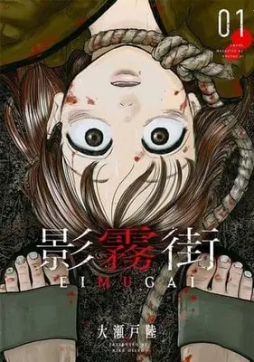 Manga Eimugai vol.1 (影霧街(1))  / Ooseto Riku