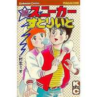 Manga Complete Set Sneaker Sutorito (2) (スニーカーすとりいと シリーズ全2巻セット / 村生ミオ) 