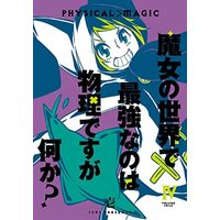 Manga Set Majo no Sekai de Saikyou nano wa Butsuri desuga Nanika? (4) (魔女の世界で最強なのは物理ですが何か? コミック 全4巻セット)  / 壱