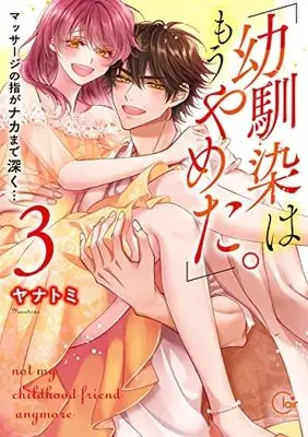 Manga Set "Osananajimi wa mou Yameta." Massage no Yubi ga Naka made Fukaku... (3) (「幼馴染はもうやめた。」マッサージの指がナカまで深く… コミック 全3巻セット)  / Yanatomi