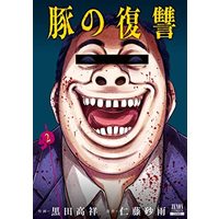 Manga Set Buta no Fukushuu (2) (豚の復讐 コミック 1-2巻セット)  / Kuroda Takayoshi & Nitou Sau