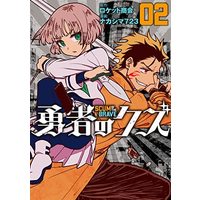 Manga Set Yuusha no Kuzu (2) (勇者のクズ コミック 1-2巻セット)  / RokettoShoukai & Nakashima723